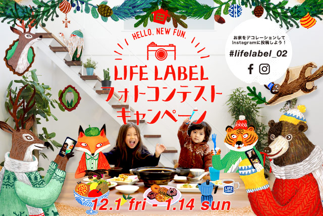 LIFE LABEL　冬のフォトコンテストキャンペーン 2017.12