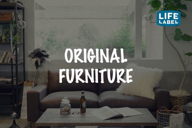 ライフレーベル(LIFELABEL)よりオリジナル家具が発売