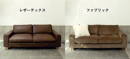 ライフレーベル(LIFELABEL)オリジナル家具 ソファ(レザーテックス・ファブリック)