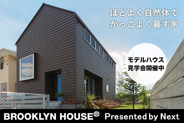 千葉初BROOKLYN HOUSE®（ブルックリンハウス）モデルハウス見学会開催中