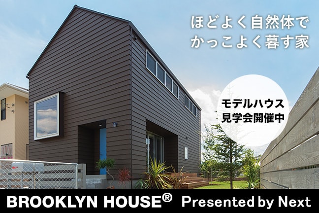 千葉初BROOKLYN HOUSE®(ブルックリンハウス)モデルハウス見学会開催中