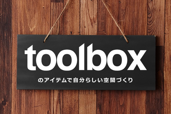 toolboxのアイテムで自分らしい空間づくり