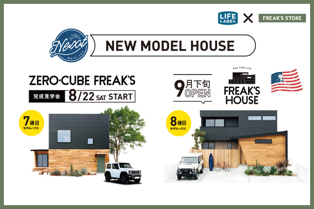 ZERO-CUBE FREAK'S、FREAK'S HOUSE LIFE モデルハウス LABEL加盟店 株式会社ネクスト