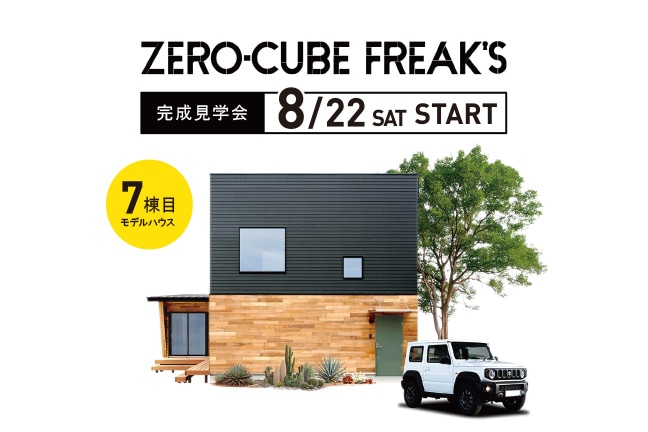 ZERO-CUBE FREAK'Sモデルハウス見学会スタート LABEL加盟店 株式会社ネクスト